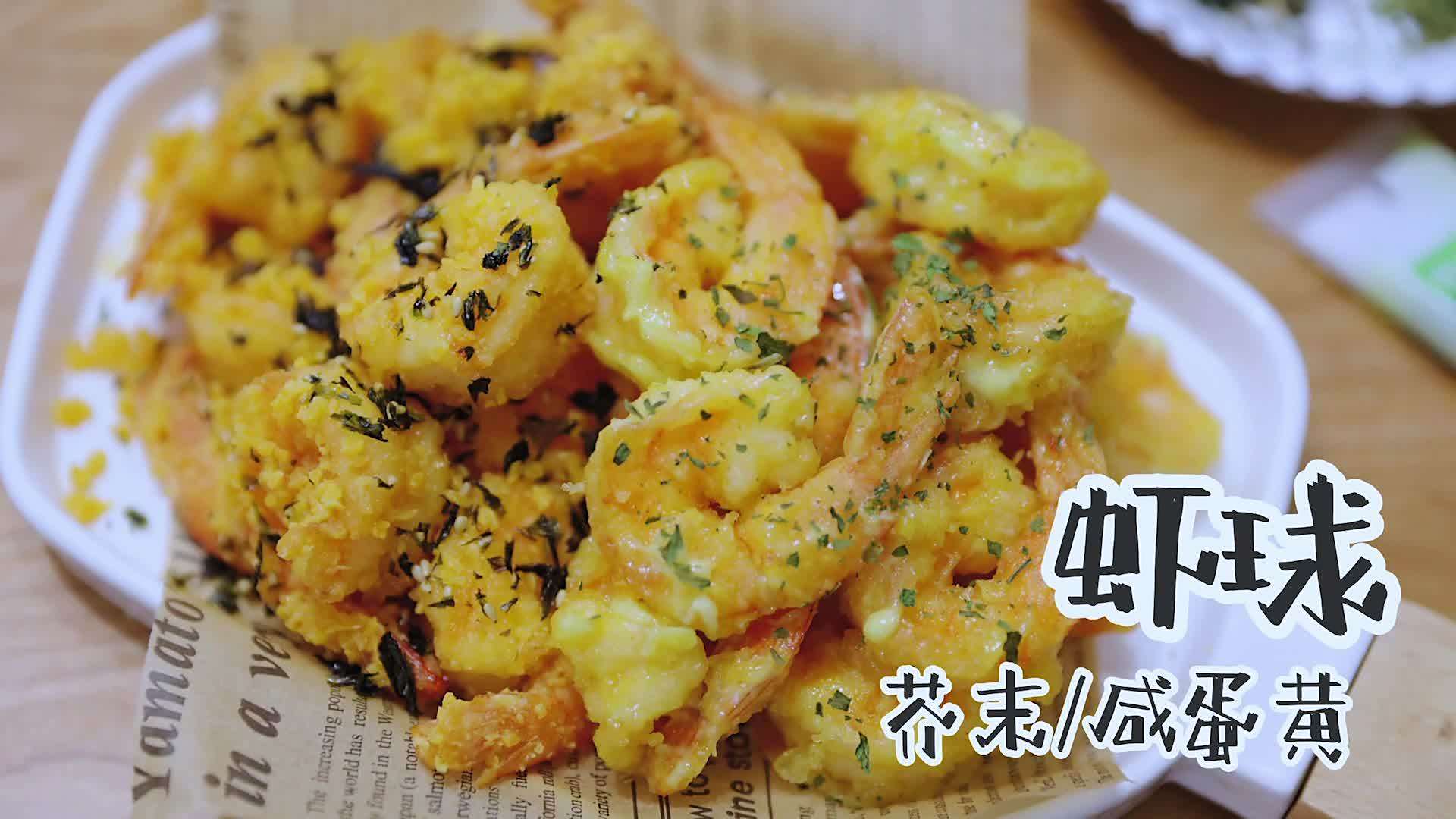 做了两个口味的炸虾球,芥末味和咸蛋黄味的,一开始我还担心芥末味儿会不会太冲了,结果发现芥末