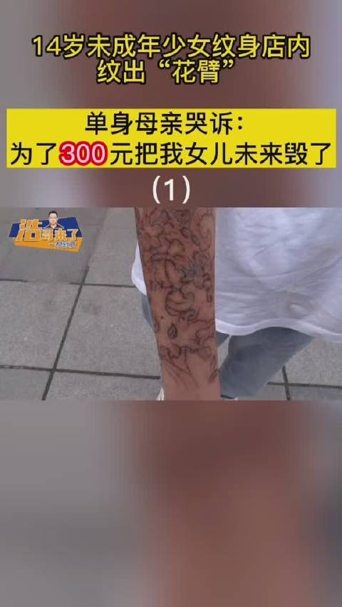 14岁少女纹出“花臂”,母亲痛哭:300元把女 儿的未来毁了,网友:为自己负责8月6日有媒