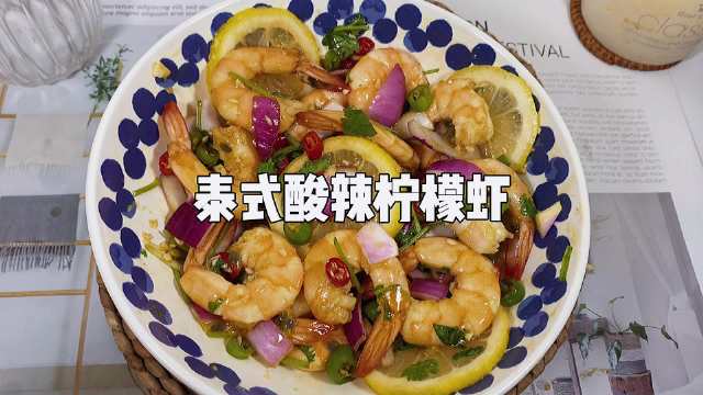 【夏季必备凉菜——泰式柠檬虾】天气炎热食欲不佳?简单又好吃的泰式柠檬虾,这个夏天你一定要试