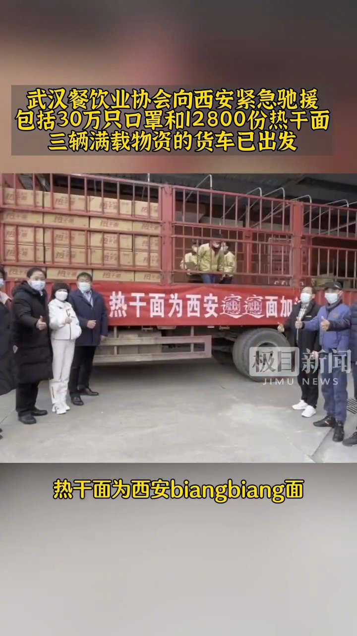 【200箱热干面来了!武汉捐赠13万元物资驰援西安】热干面真的为西安biangbiang面
