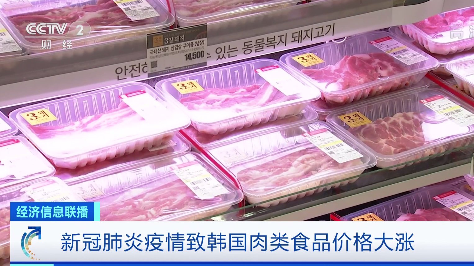【疫情致韩国肉价大涨,有牛肉零售价突破每公斤590元】受到新冠肺炎疫情持续的影响,韩国民众