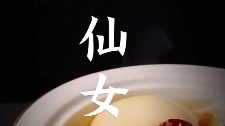 【仙女汤做法】女孩子每周坚持喝两次,变化看得见~所需材料:鸽子蛋、桂圆、枸杞、红枣、银耳、