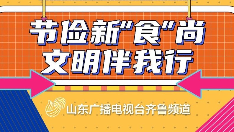 小餐桌大文明,杜绝餐饮浪费。传统节日,提倡节约。文明用餐,传承美德。考虑食量,理性点餐。剩