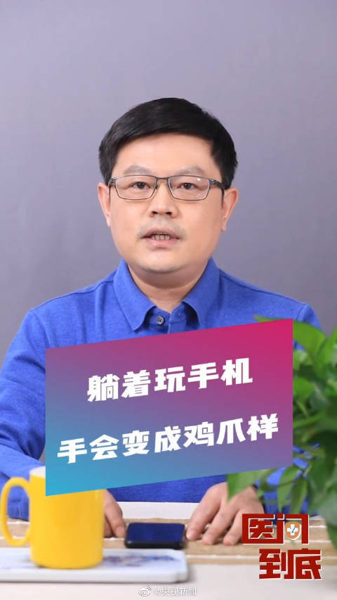 【#长时间躺着玩手机或变成爪形手#】不少人喜欢躺着刷手机,有人一刷就是好几个小时。其实躺着