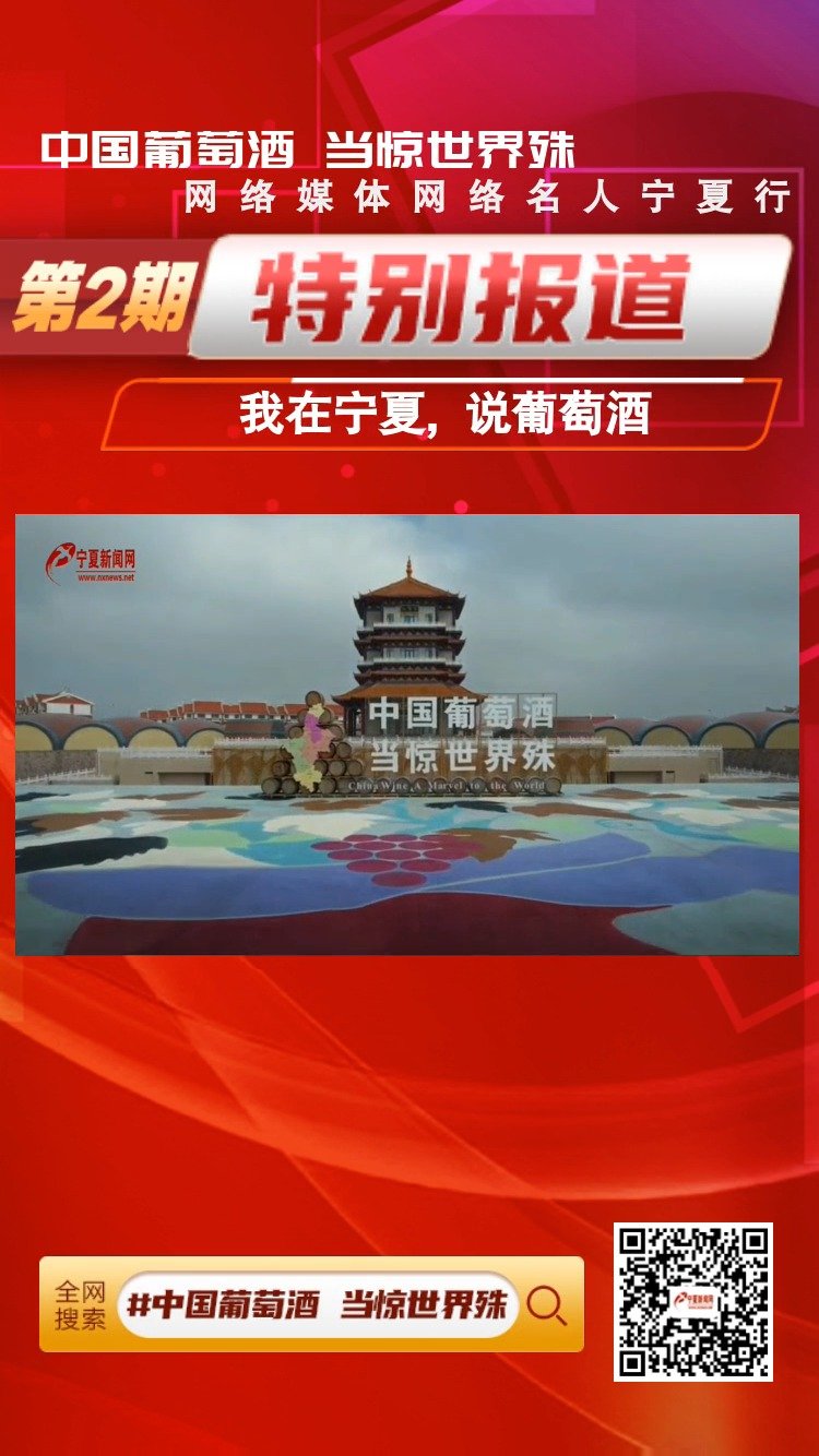 【“中国葡萄酒当惊世界殊 ” 我在宁夏,说葡萄酒!】
