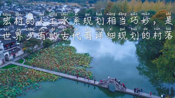 宏村是位于安徽省黄山脚下的一个徽派建筑典型代表的古村落。宏村是一座经过严谨规划的古村落。当