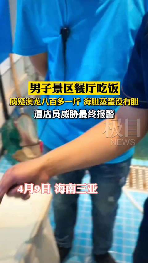 【三亚海胆事件店家将起诉消费者 当事人回应:相信法律】近日,游客投诉在三亚云起·观沧海吃海