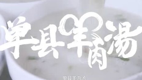 #打卡好客山东# 【色白似奶,不膻不腻,一碗纯正的单县羊肉汤这样“炼”成】(来源:菏泽市文
