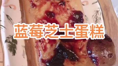 蓝莓芝士蛋糕,不用打发哦! 昨晚录的,分享给在家呆着无聊的你们～相当简单啦! (挤些柠檬汁