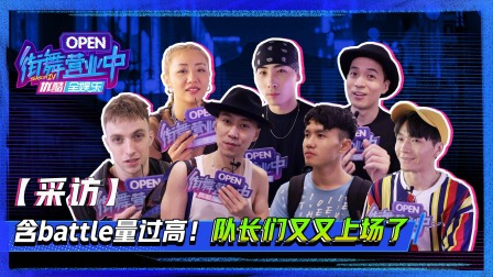 #这就是街舞# X街舞营业中 街舞【采访】已送达~欢迎@HelloDance马晓龙 @这就