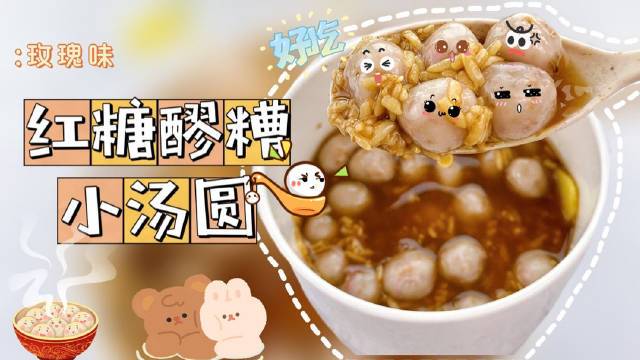 【红糖醪糟小汤圆】浓郁的红糖醪糟味,太好喝了,治愈指数100分~小汤圆用玫瑰花做的,粉嫩Q