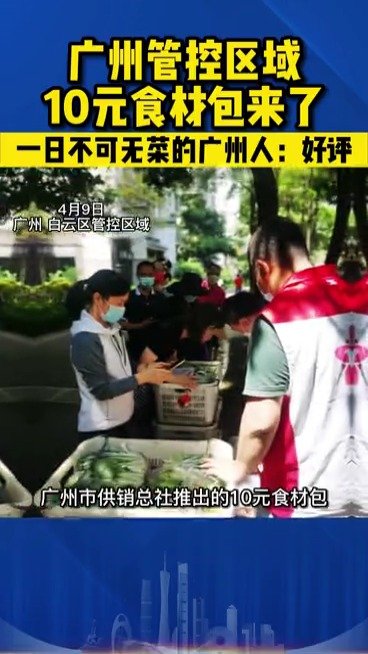 【广州管控区蔬菜包10元一袋】据@广州日报 :广州市供销总社参与兜底保障白云区云城、黄石(