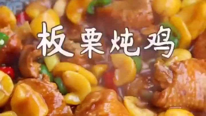【板栗炖鸡做法】营养丰富,特别好吃,爱吃板栗的别错过,美食get√用美食迎接新的一天,早安