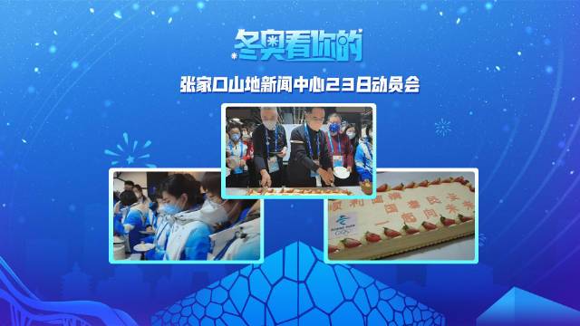 北京冬奥会张家口山地新闻中心全体人员在2022年1月23日晚举行了24小时启动仪式!共同发