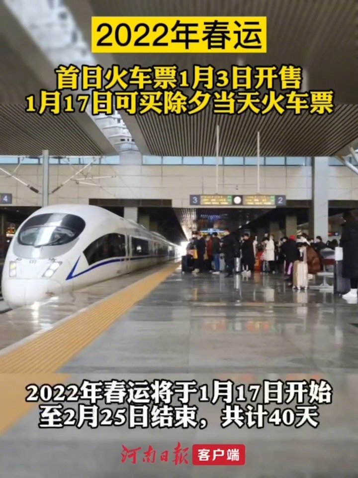 【1月3日开售!郑州站14点开售春运首日火车票】2022年春运将于1月17日开始,至2月2