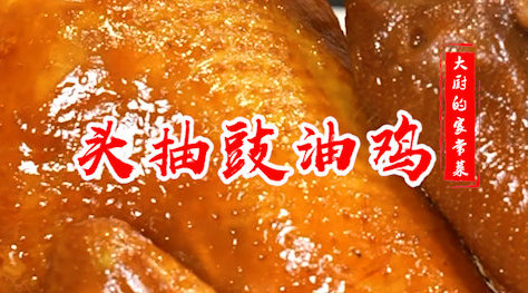 大厨教你做头抽豉油鸡,简单易学,好吃到舔手指!#食在广州#