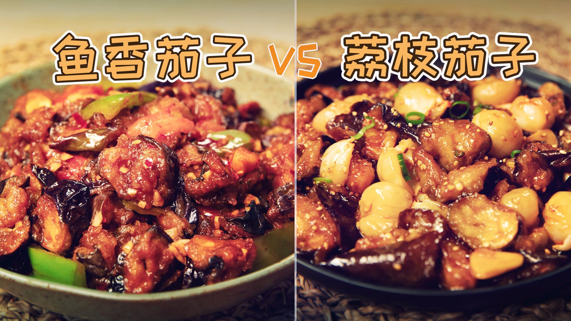 美食之都【下饭神器】能让你多吃两碗饭的茄子做法,鱼香茄子和荔枝茄子,你pick哪一个?(小