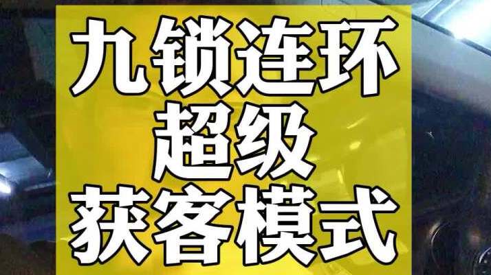 九锁连环超级获客模式 九锁连环超级获客模式