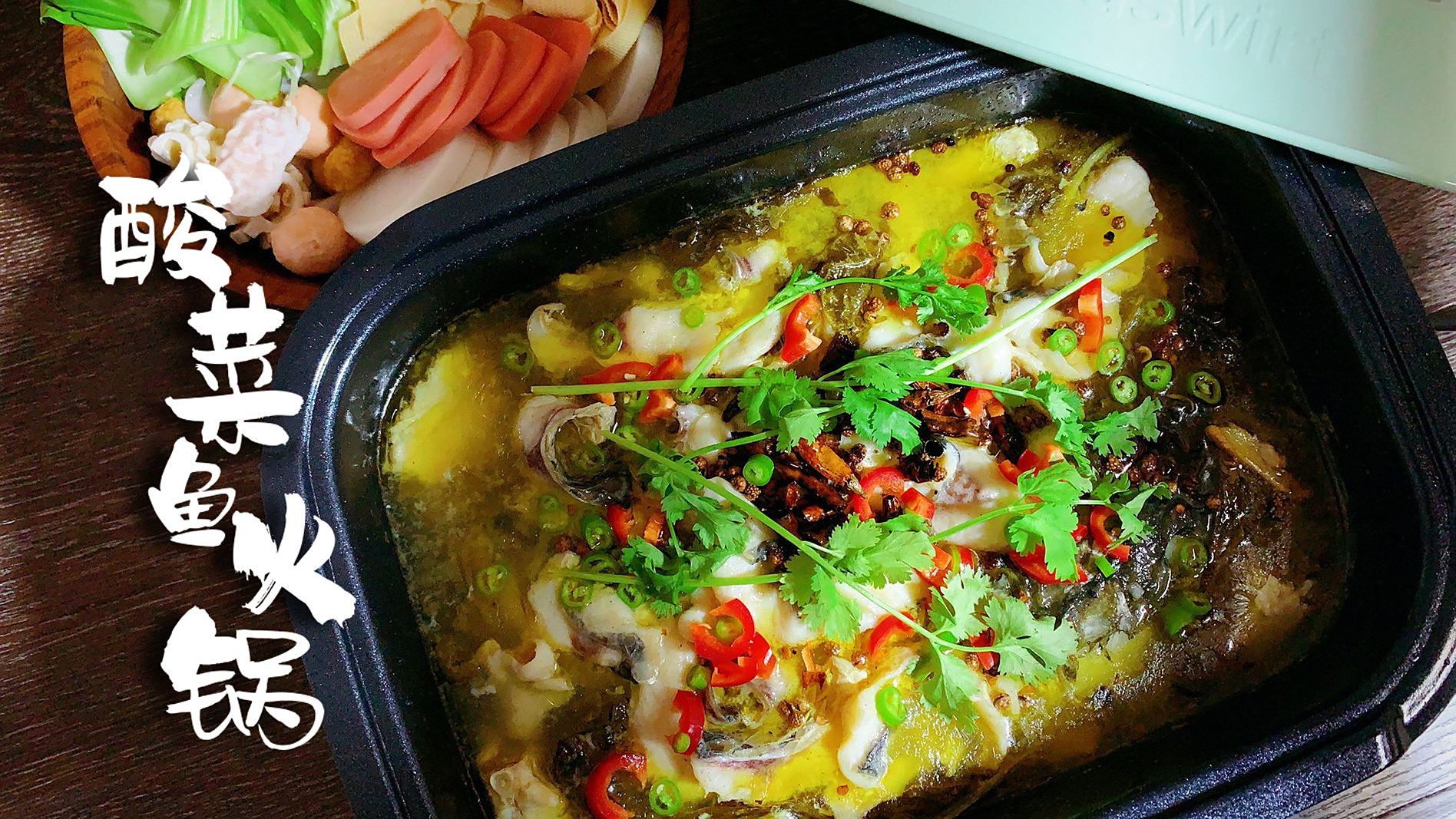 #火锅#在家来一锅热气腾腾地酸菜鱼火锅是对降温最起码的尊重。不仅有肉吃,有汤喝,还能涮各种