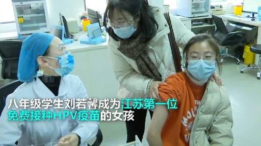 【江苏第一针免费HPV疫苗开打】12月,江苏发布“十四五”妇女儿童发展规划,鼓励有条件的地