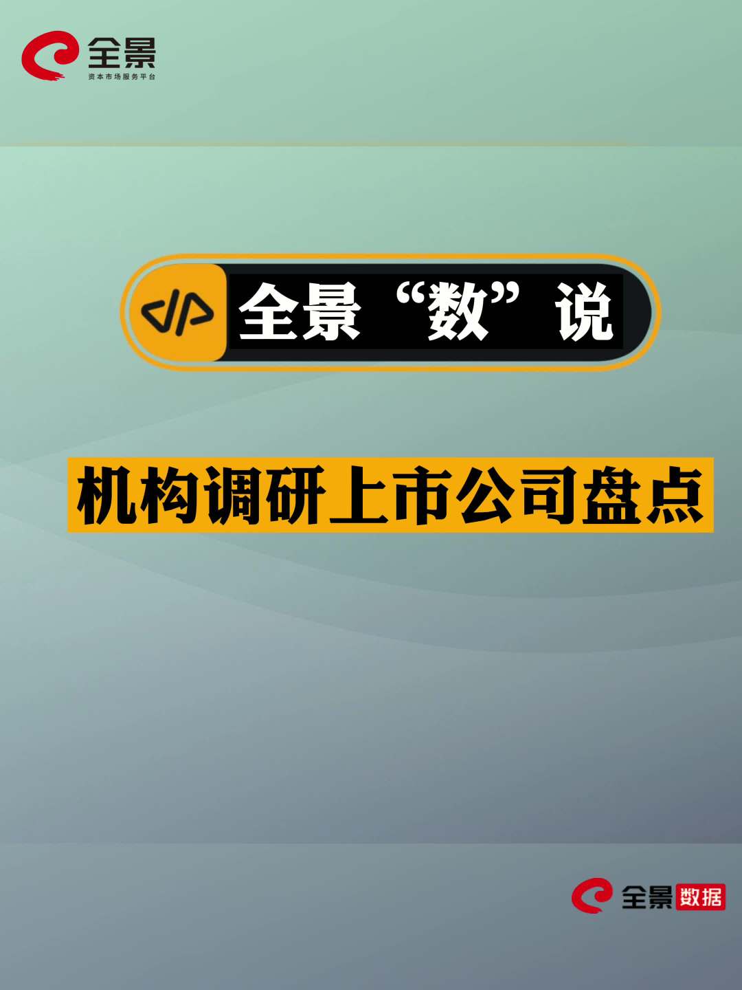 【全景数说  之机构调研上市公司盘点】近5个交易日,机构合计调研了161家上市公司。其中,