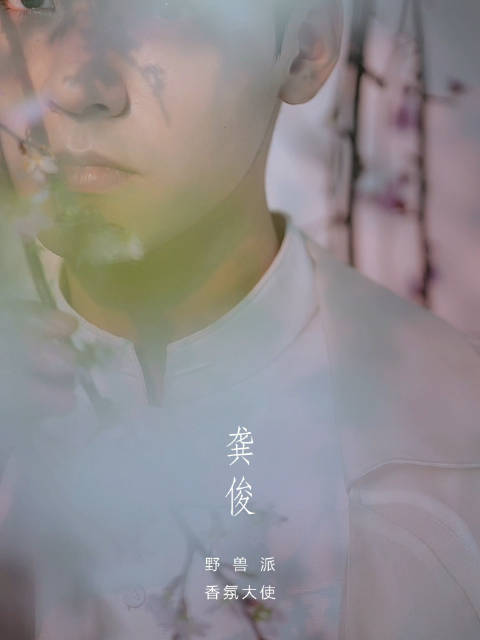 #命运般的龚俊樱花大片# 樱花清酒,命运般的邂逅。来咯~野兽派正式官宣人气演员龚俊为品牌首