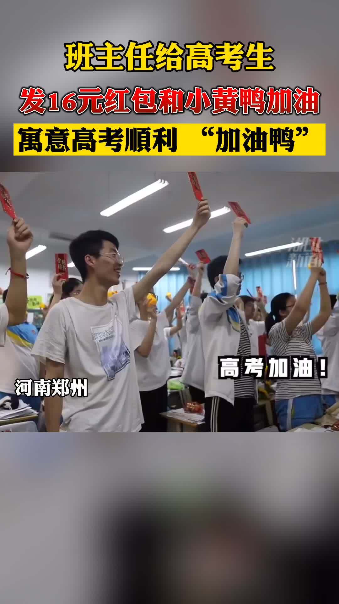 【高考加油呀!一名高三班主任给考生送小黄鸭16元红包祝福】刘老师是河南郑州的一名高三班主任