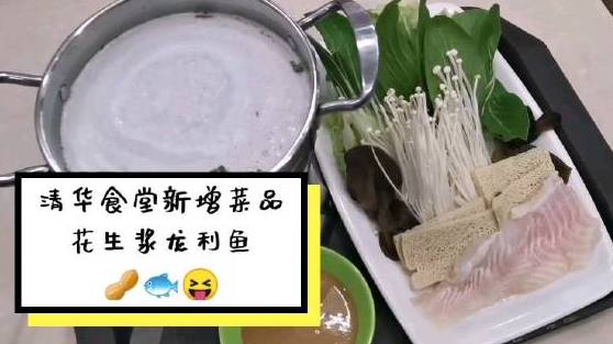 清华食堂上新啦:花生浆龙利鱼,这搭配起来是个啥味道,小编亲自去试吃一番,单人小火锅中是浓浓