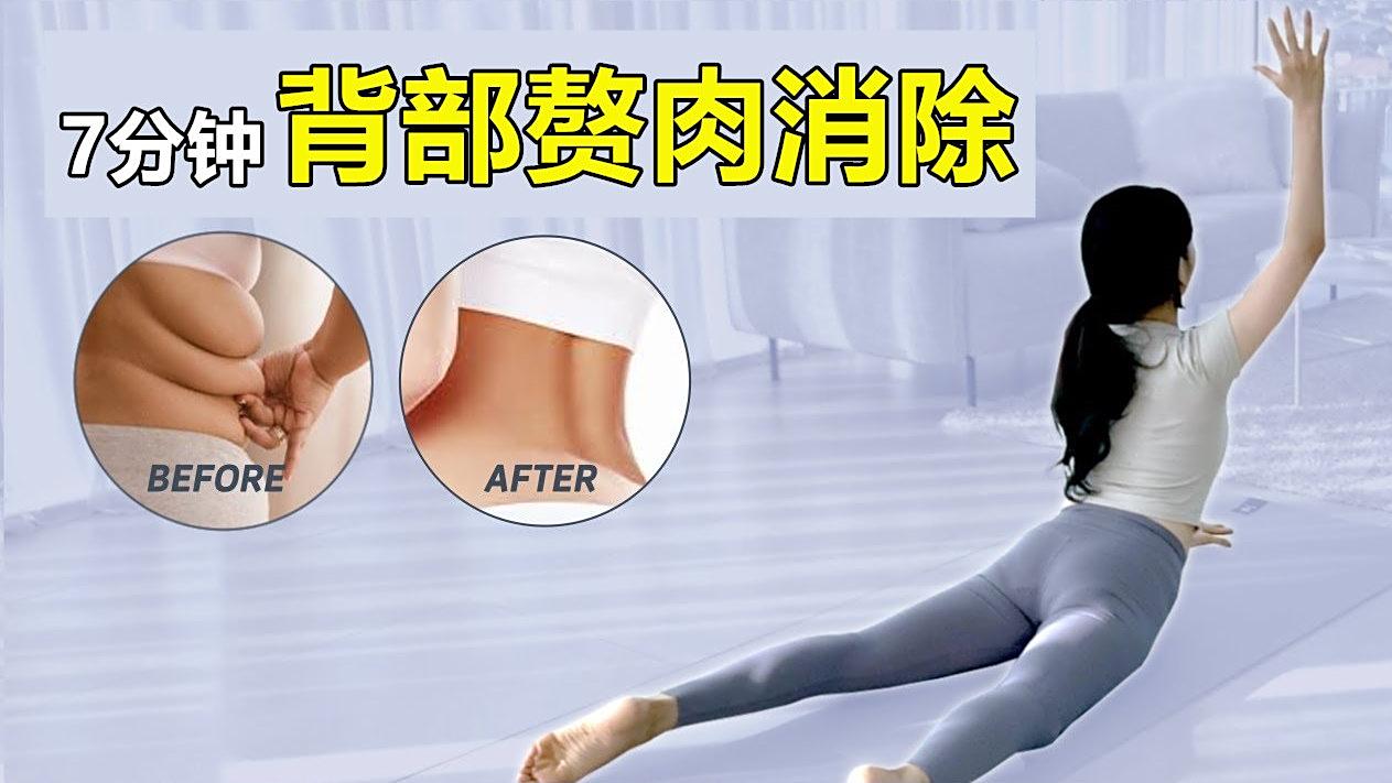 7分钟消除背部赘肉!韩国小姐姐美背训练!动作简单易学,完全无门槛,在家就能做!只要7分钟,