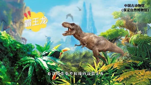 【科普|中国古动物馆(保定自然博物馆)-世界上最大的食肉恐龙】 