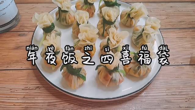 离过年越来越近了????,一道超有过年气氛的四喜福袋来了!!擀成半透明状的饺子皮,包裹着会爆汁的