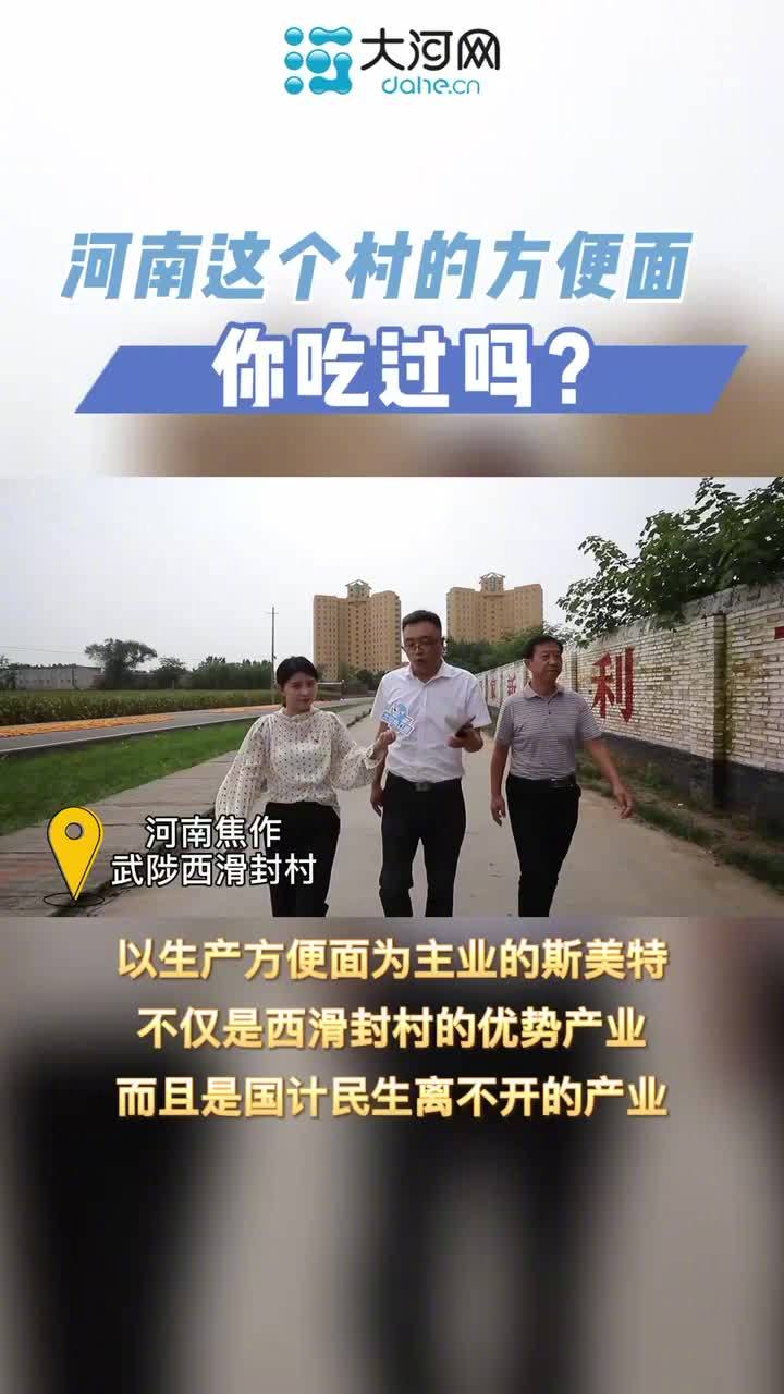 【河南这个村的方便面你吃过吗?】西滑封村位于小麦优质高产区,目前的龙头企业是河南斯美特食品