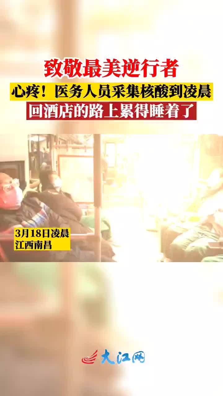 #南昌抗疫日记#&nbsp;#抗击疫情江西在行动# 【心疼!医务人员采集核酸到凌晨,回酒店的路上累得