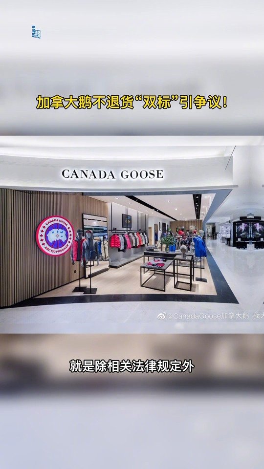 #上海市消保委约谈加拿大鹅#【国外推出30天退货政策,国内不支持无理由退货,加拿大鹅不退货