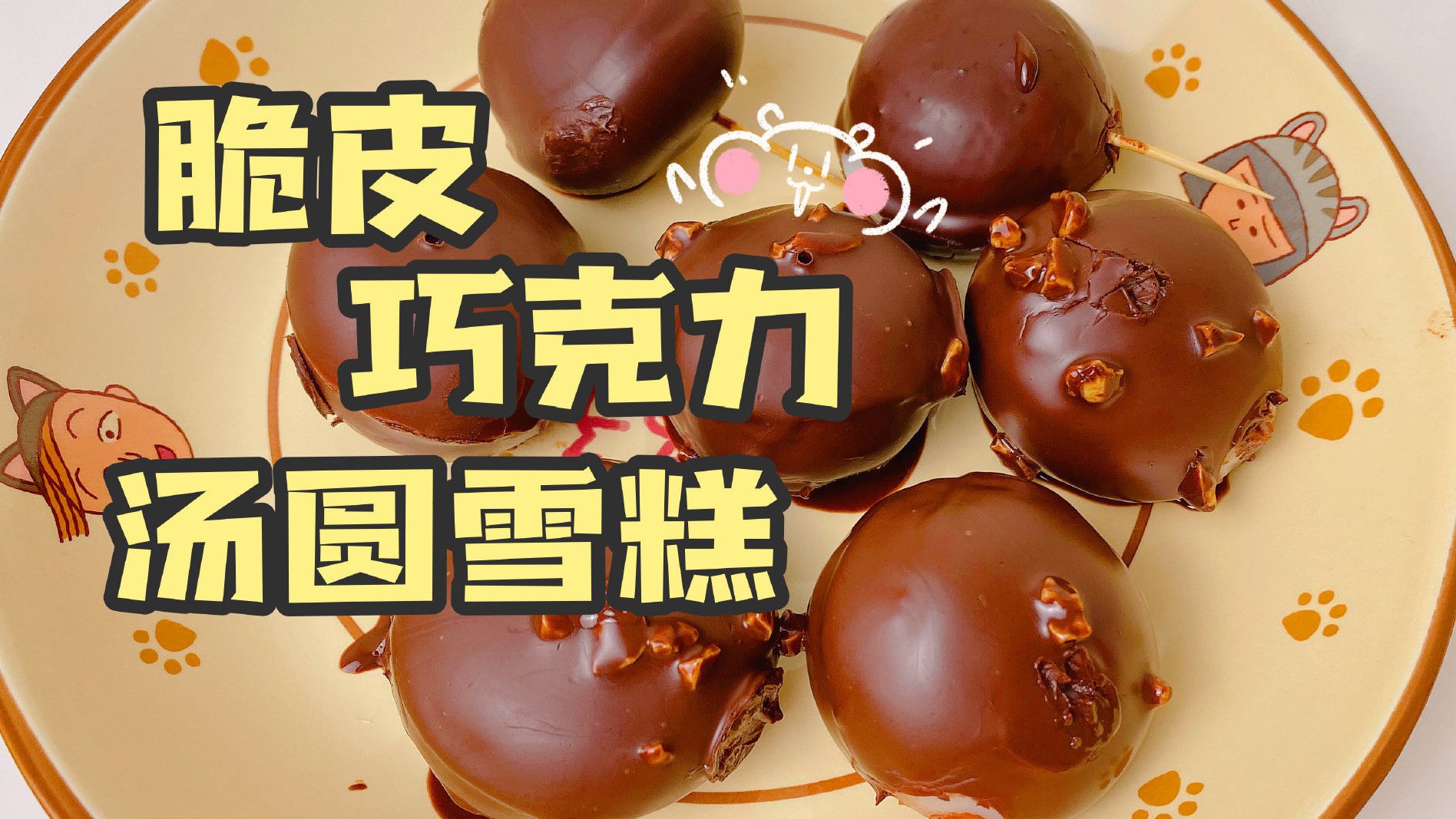 【脆皮巧克力汤圆雪糕】原来汤圆还能这么好吃!做法也超级简单,只要汤圆、巧克力和椰子油(黄油