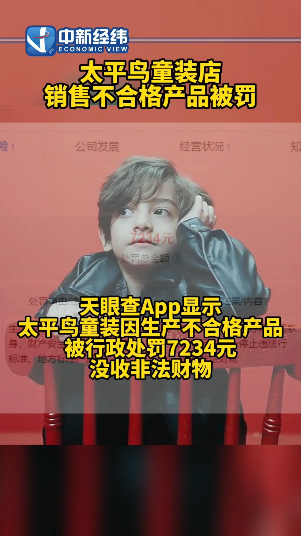 【太平鸟童装店销售不合格产品被罚】12月28日,国家企业信用信息公示系统官网显示,宁波太平