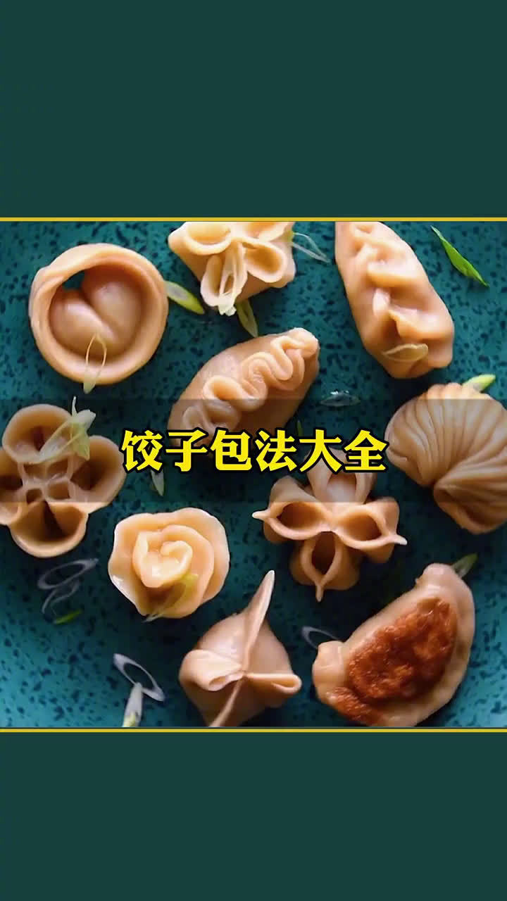 今天#冬至# 教你饺子的各式创意包法,建议收藏起来~(天天美食推荐)