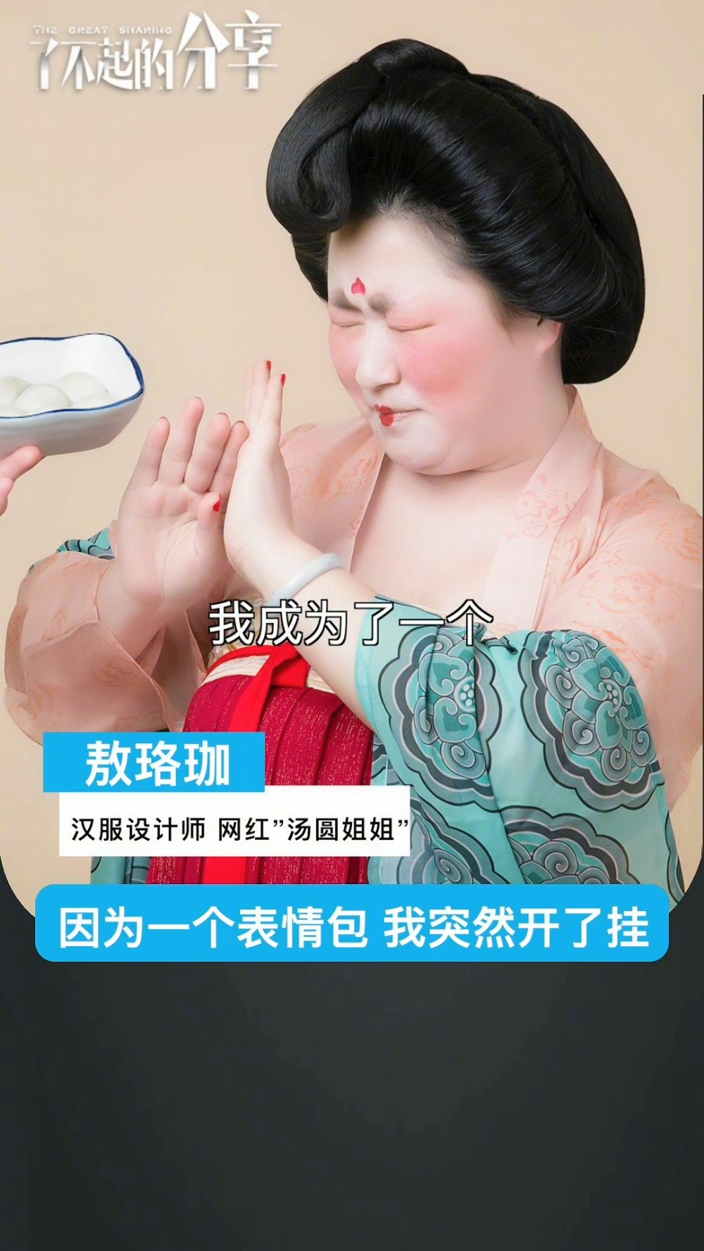 因为一组表情包,而被大众接受,喜爱,从而走红的“汤圆姐姐”,你喜欢她吗?关注《了不起的分享