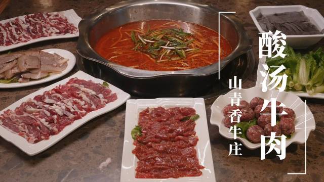 了不起的贵阳美食·【山青香牛庄酸汤牛肉】近年来,贵阳开始流行起酸汤牛肉火锅。贵州的酸汤可谓