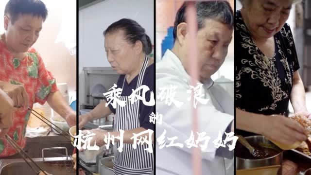 【葱包烩、素烧鹅、白切鸡 杭州奶奶开地道风味小店成网红】最近,一群平均年龄70岁以上的杭州