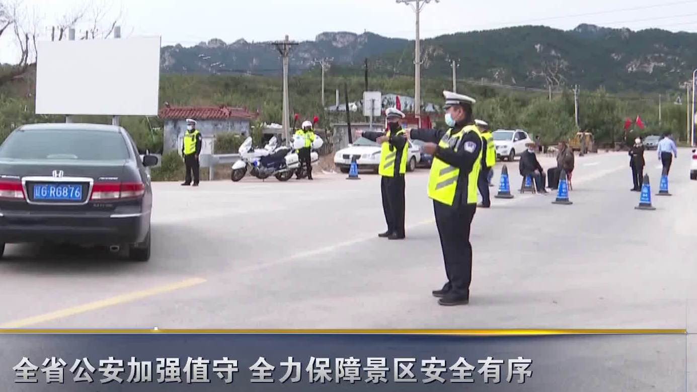 【十一 辽视分享国庆假期快过半了全省公安加强值守 全力保障景区安全有序】节日期间,全省共开