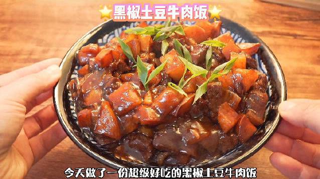 酱汁浓郁超好吃的黑椒土豆牛肉饭