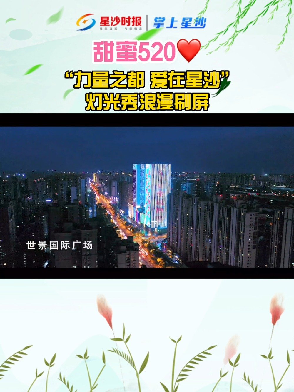 #长沙# 【甜蜜520 “力量之都 爱在星沙”灯光秀浪漫刷屏】一场浪漫唯美灯光秀更是为爱添