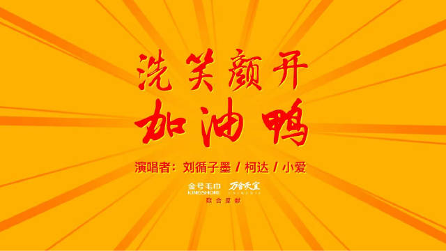 金号毛巾X万合天宜联合出品,新年开篇巨作《洗笑颜开加油鸭》MV,联合三位万星人子墨_布拉德