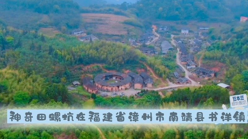 神奇南靖田螺坑,有着闻名世界的五座土楼,别名又叫“四菜一汤”,在“四菜一汤”的田螺坑感受现