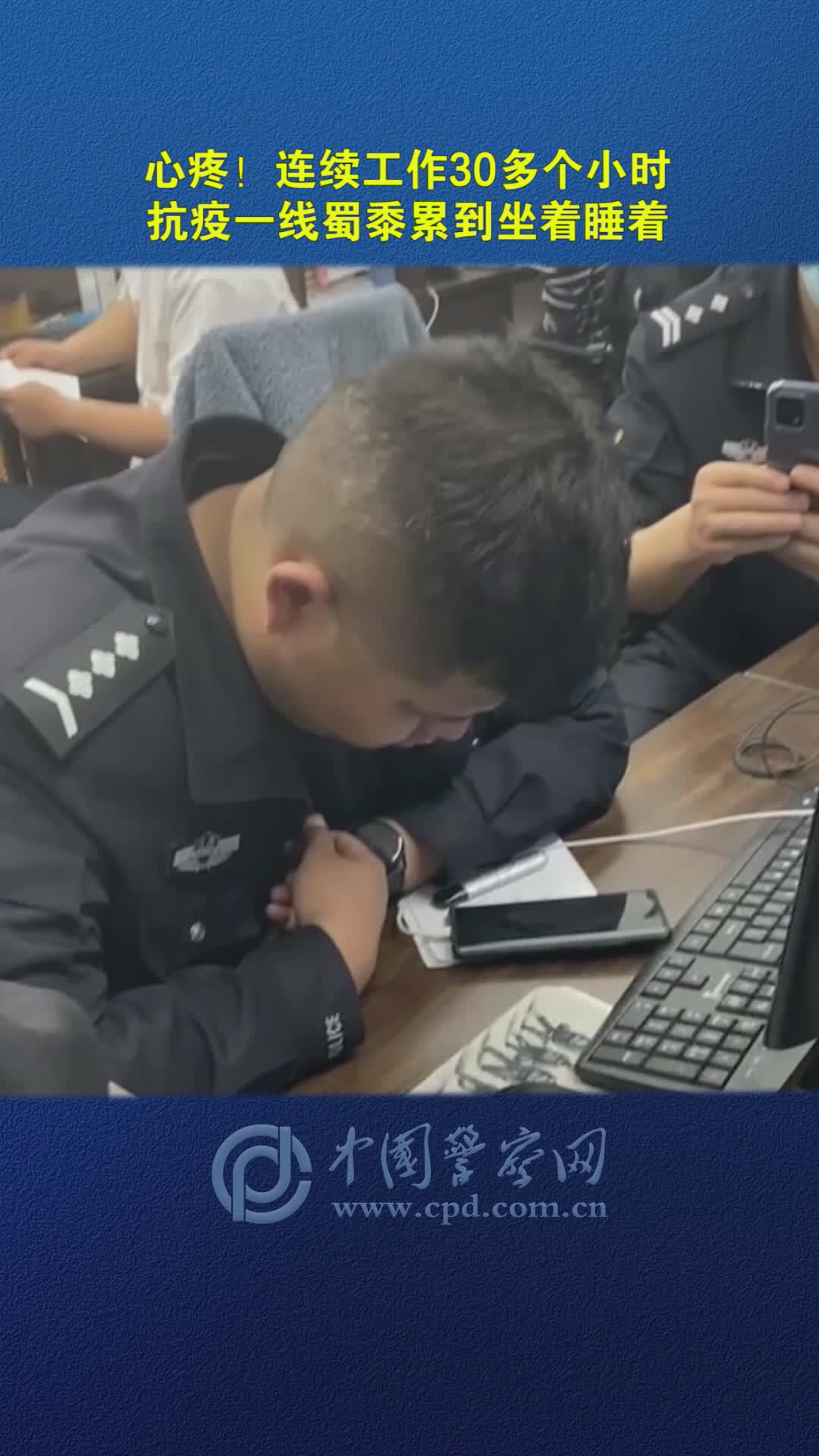 【心疼!辅警连续工作30多个小时累到坐着睡着】3月12日下午,江苏省扬州市公安局广陵分局汶