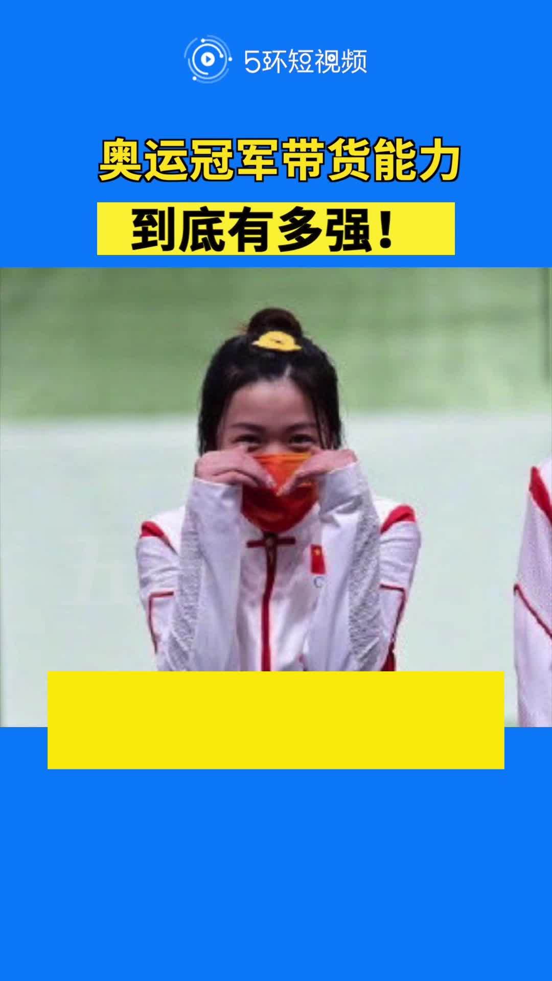 【奥运冠军带货能力有多强你有同款吗?】杨倩小黄鸭发卡、半天卖光库存;侯志慧夺冠三件套:保温