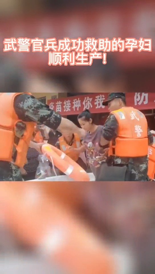 【武警官兵救助的孕妇顺利生产】7月21日,武警许昌支队官兵在救援时发现一名即将临盆的孕妇,