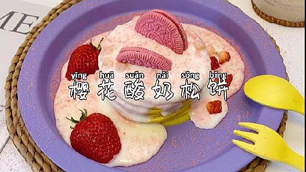 #天天美食# 香香软软的酸奶松饼,做法简单,怎么装饰都好看!鸡蛋,酸奶,平底锅,轻松搞定。