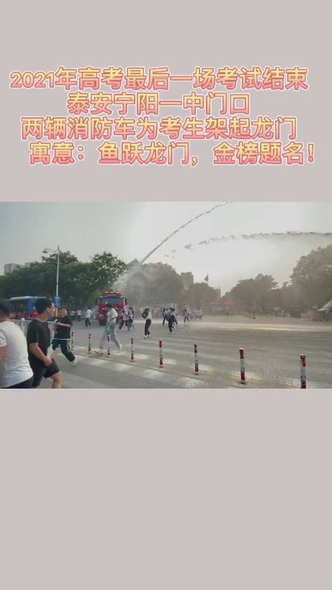#泰安身边事# 2021年高考最后一场考试结束,泰安宁阳一中门口两辆消防车为考生架起龙门。